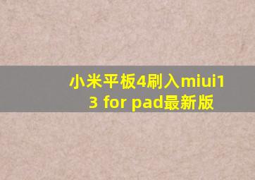 小米平板4刷入miui13 for pad最新版